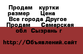 Продам 2 куртки 46-48 размер   › Цена ­ 300 - Все города Другое » Продам   . Самарская обл.,Сызрань г.